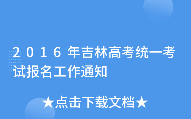 2016꼪ָ߿y(tng)һԇ֪ͨ