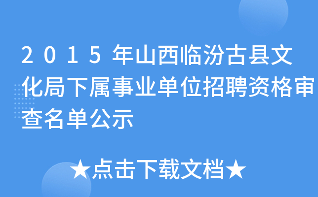 2015年山西临汾古县文化局下属事业单位招聘资格审查名单公示