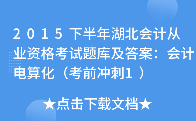 2015下半年湖北会计从业资格考试题库及答案：会计电算化（考前冲刺1）