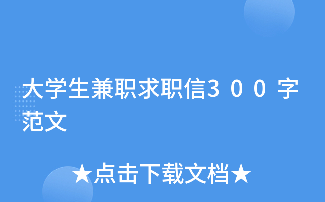 大开云kaiyun(中国)生兼职求职信300字范文