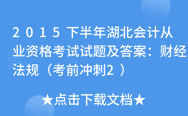2015下半年湖北会计从业资格考试试题及答案：财经法规（考前冲刺2）