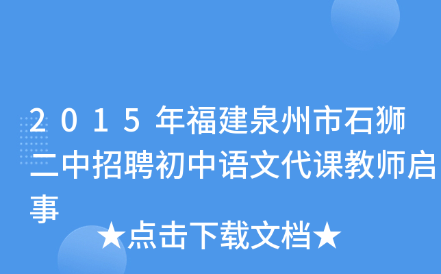 2015年福建泉州市石狮二中招聘初中语文代课教师启事