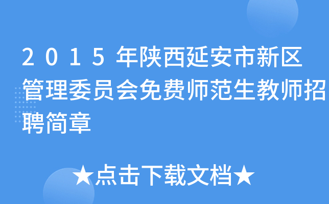 2015年陕西延安市新区管理委员会免费师范生教师招聘简章
