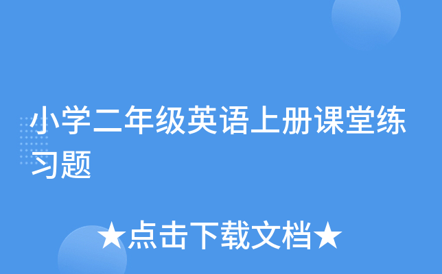 小开云kaiyun(中国)二年级英语上册课堂练习题