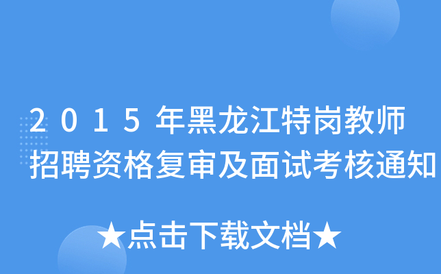 2015年黑龙江特岗教师招聘资格复审及面试考核通知