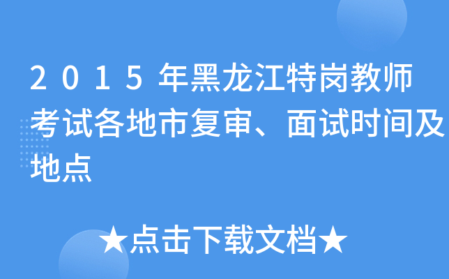 2015年黑龙江特岗教师考试各地市复审、面试时间及地点