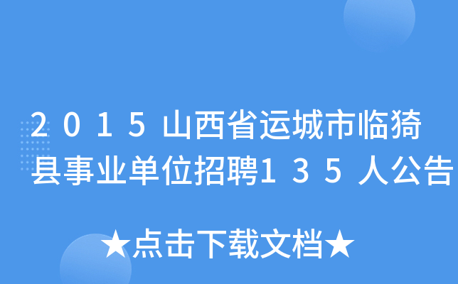 2015山西省运城市临猗县事业单位招聘135人公告