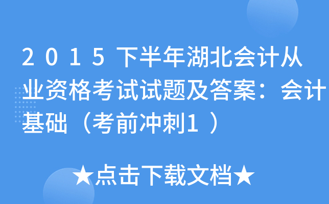 2015下半年湖北会计从业资格考试试题及答案：会计基础（考前冲刺1）