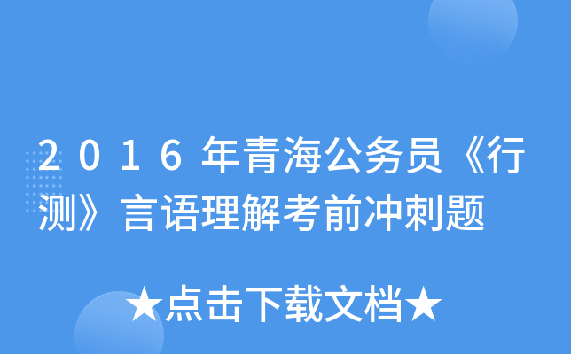 2016年青海公务员《行测》言语理解考前冲刺题