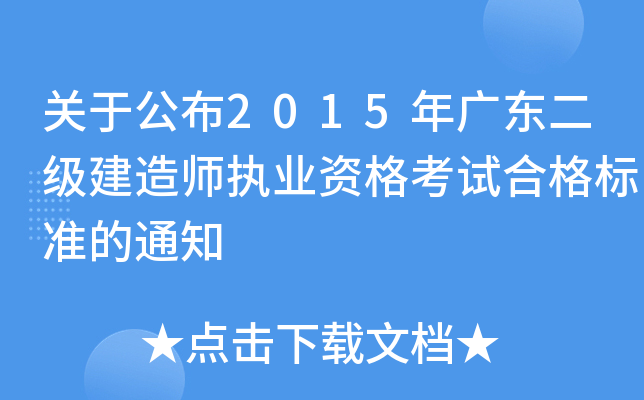 关于公布2015年广东二级建造师执业资格考试合格标准的通知
