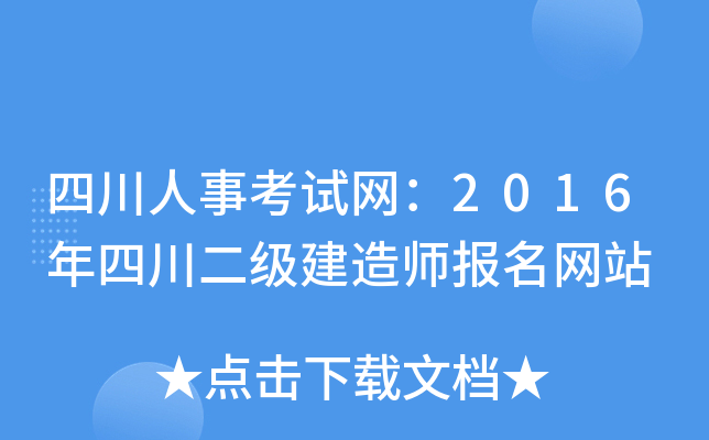 四川人事考试网：2016年四川二级建造师报名网站
