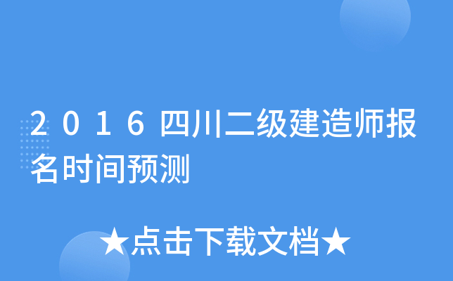2016四川二级建造师报名时间预测
