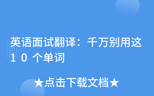 英语面试翻译：千万别用这10个单词