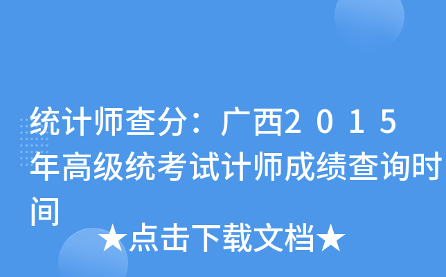 统计师查分：广西2015年高级统考试计师成绩查询时间