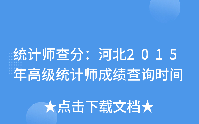 统计师查分：河北2015年高级统计师成绩查询时间