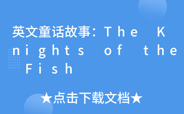 ӢͯԒ£The Knights of the Fish