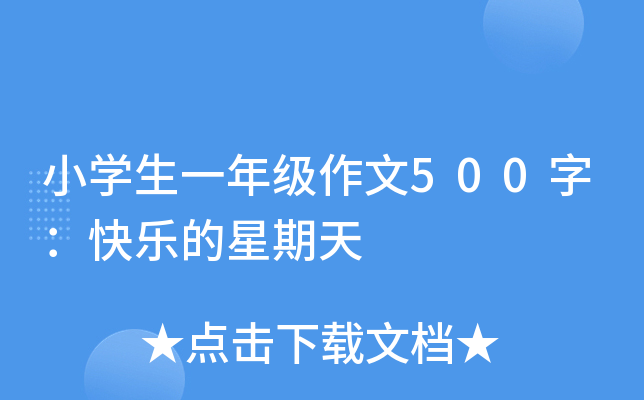 小开云kaiyun(中国)生一年级作文500字：快乐的星期天