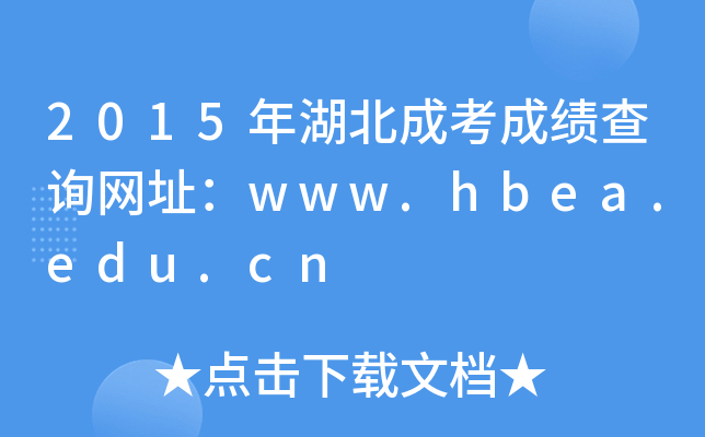 2015年湖北成考成绩查询网址：www.hbea.edu.cn