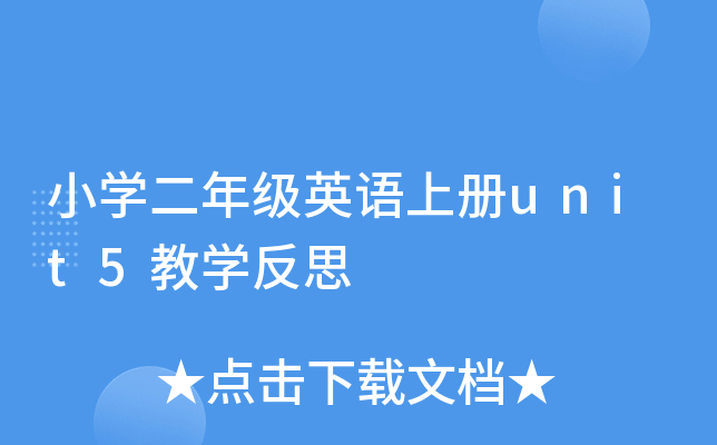 小开云kaiyun(中国)二年级英语上册unit5教开云kaiyun(中国)反思