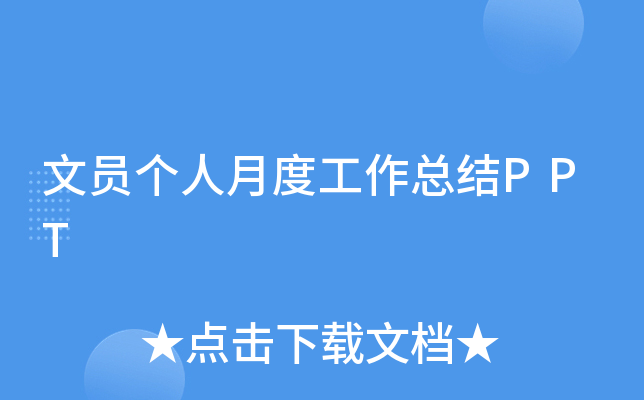 文员个人月度工作总结PPT