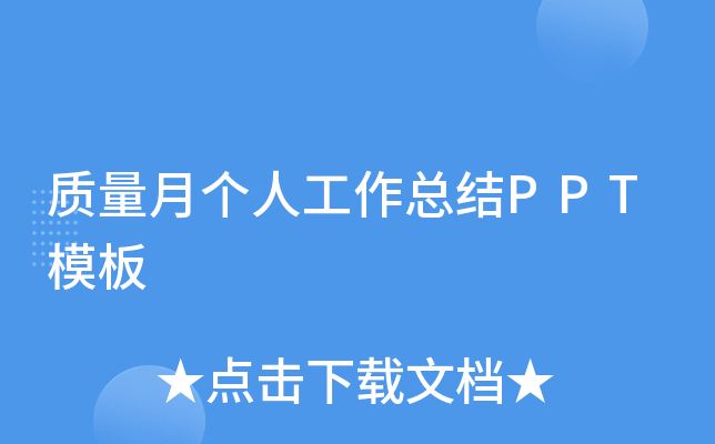 质量月个人工作总结PPT模板