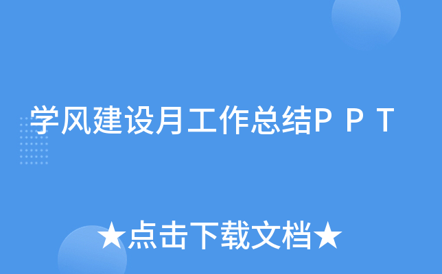 开云kaiyun(中国)风建设月工作总结PPT