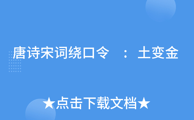 唐诗宋词绕口令 :土变金