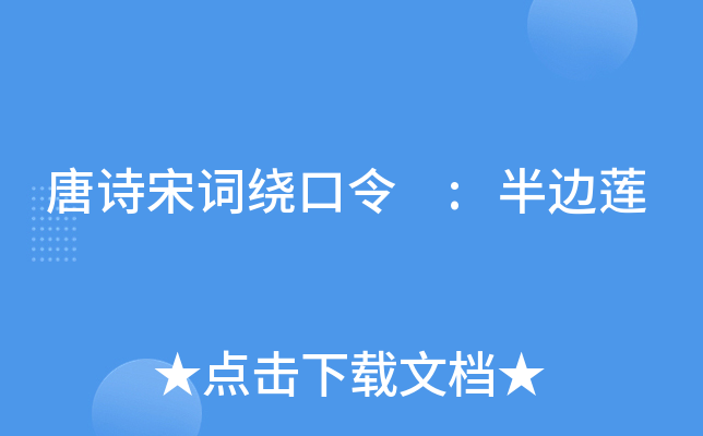 唐诗宋词绕口令 :半边莲