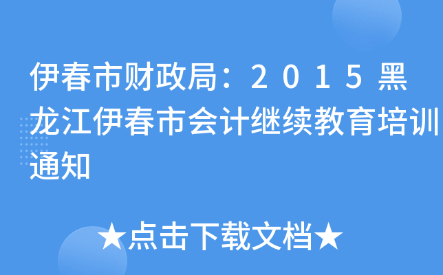 ؔ(ci)֣2015Е(hu)Ӌ(j)^m(x)Ӗ(xn)֪ͨ