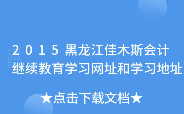 2015ľ˹(hu)Ӌ(j)^m(x)W(xu)(x)W(wng)ַ͌W(xu)(x)ַ