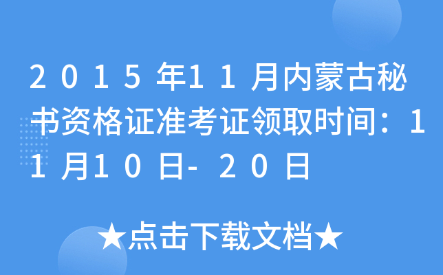 2015年11月内蒙古秘书资格证准考证领取时间：11月10日-20日