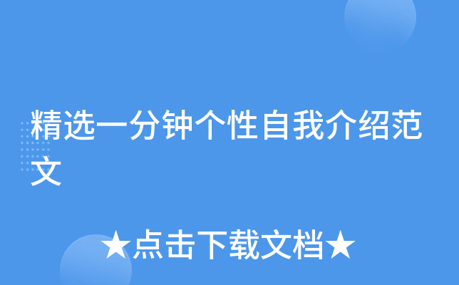 精选一分钟个性自我介绍范文