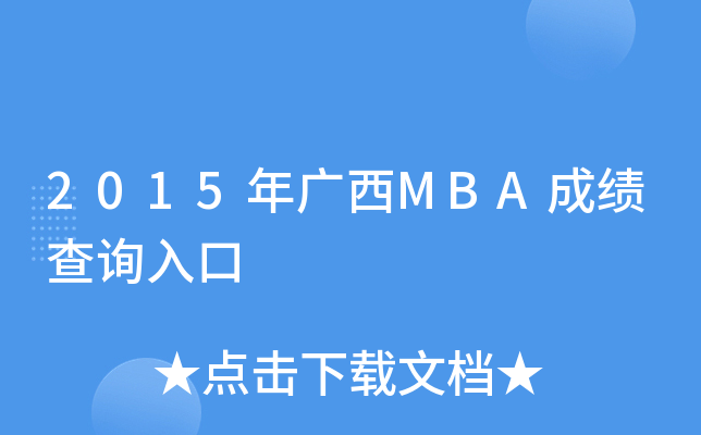 2015年广西MBA成绩查询入口