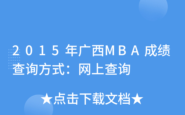 2015年广西MBA成绩查询方式：网上查询