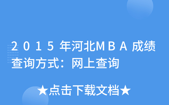 2015ӱMBAɿ(j)ԃʽW(wng)ϲԃ