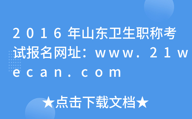 2016ɽ|l(wi)Qԇ(bo)W(wng)ַwww.21wecan.com