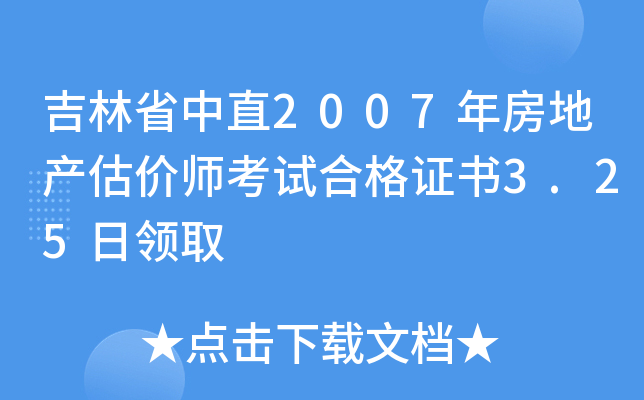 吉林省中直2007年房地产估价师考试合格证书3.25日领取