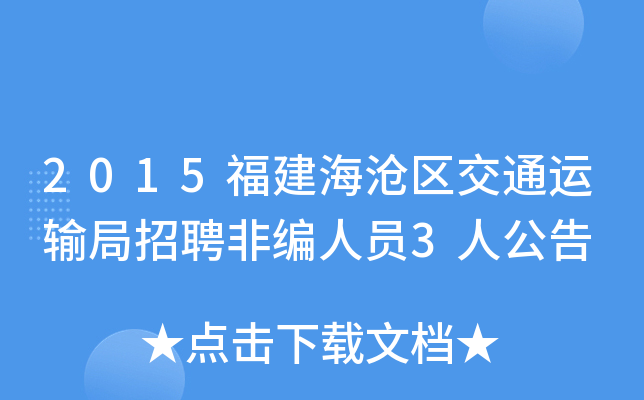 2015福建海沧区交通运输局招聘非编人员3人公告