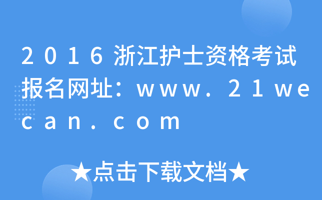 2016浙江护士资格考试报名网址：www.21wecan.com