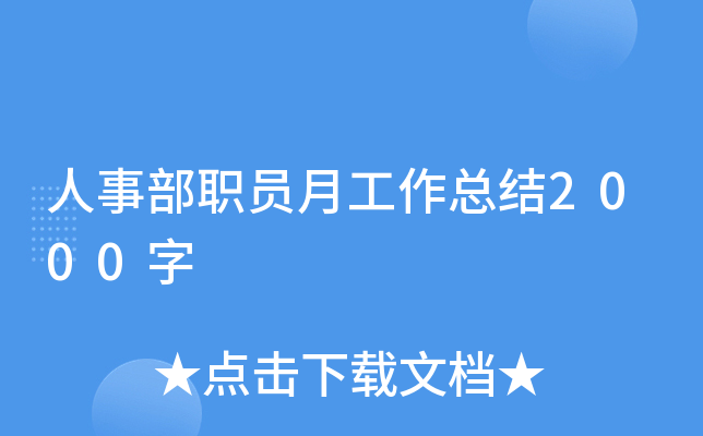 人事部职员月工作总结2000字