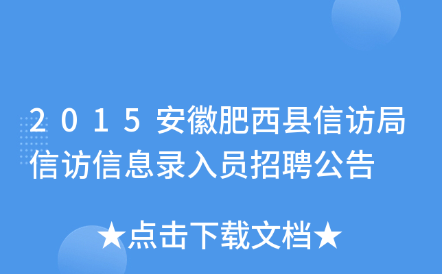 2015安徽肥西县信访局信访信息录入员招聘公告