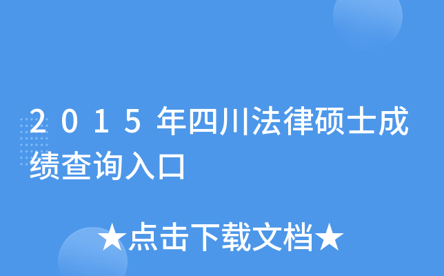 2015年四川法律硕士成绩查询入口