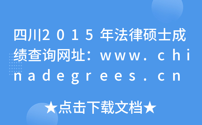 四川2015年法律硕士成绩查询网址：www.chinadegrees.cn