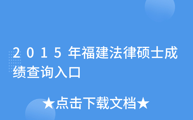 2015年福建法律硕士成绩查询入口