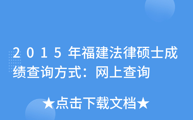 2015年福建法律硕士成绩查询方式：网上查询