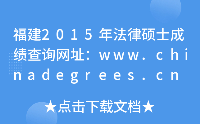 福建2015年法律硕士成绩查询网址：www.chinadegrees.cn