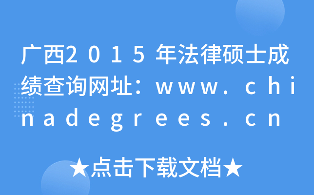 V2015귨ɴTʿɿԃWַwww.chinadegrees.cn