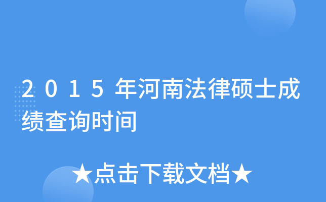 2015年河南法律硕士成绩查询时间