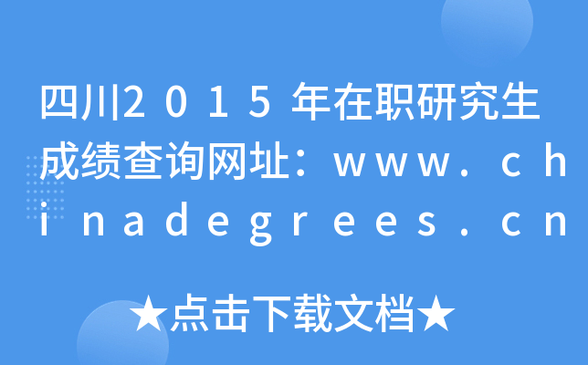 Ĵ2015оɿԃW(wng)ַwww.chinadegrees.cn