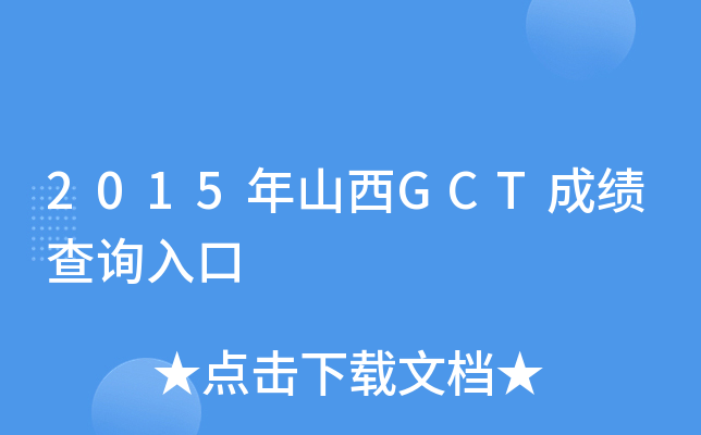2015年山西GCT成绩查询入口